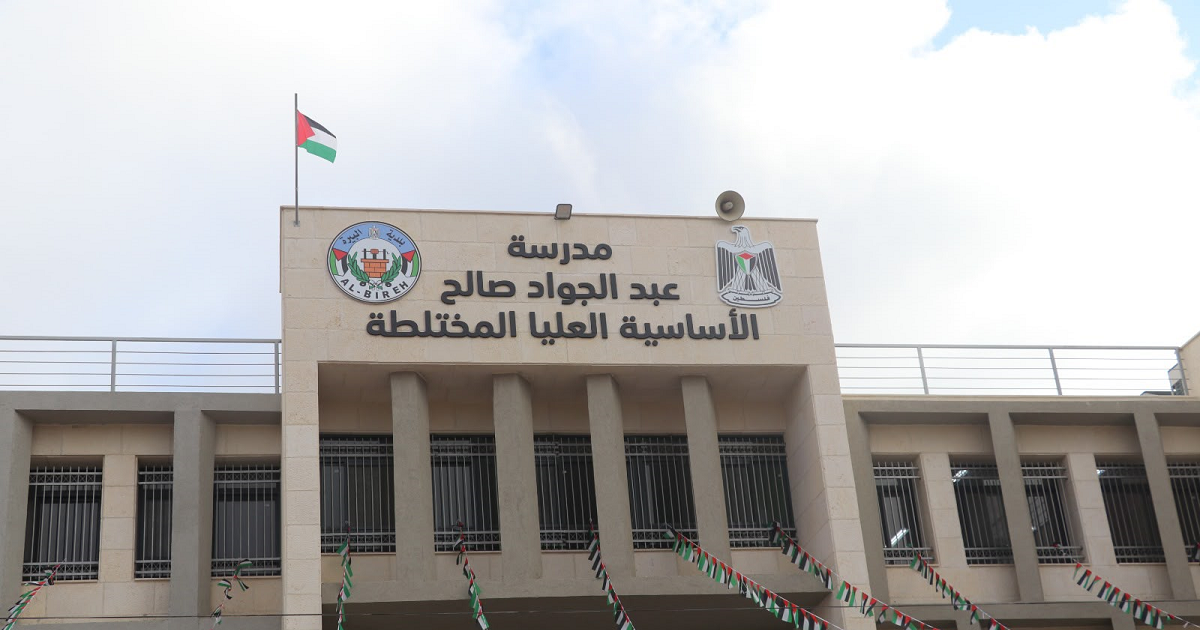 "التربية" وبلدية البيرة تفتتحان مدرسة عبد الجواد صالح